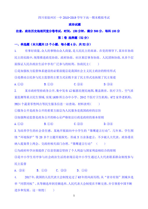 四川省叙州一中2018-2019学年高一下学期期末模拟政治试题 Word版含答案