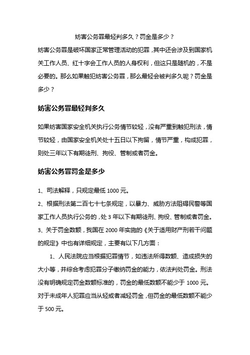妨害公务罪最轻判多久？罚金是多少？