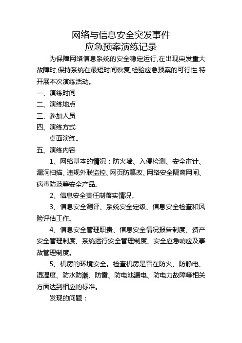 (完整版)网络与信息安全突发事件应急预案演练记录