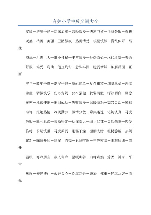 有关小学生反义词大全