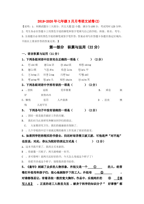 2019-2020年七年级3月月考语文试卷(I)