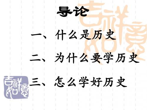 高三历史一轮复习导言课 (共47张PPT)