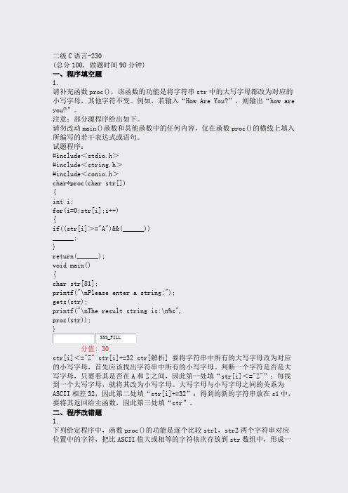 二级C语言-230_真题(含答案与解析)-交互