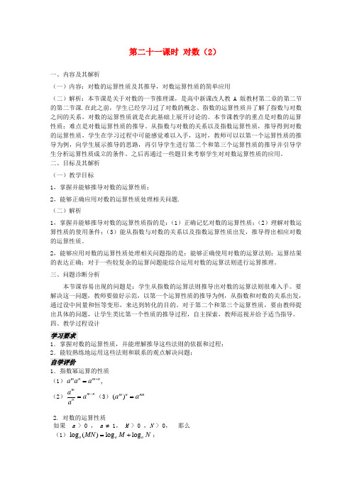 云南省保山曙光学校高一数学 第二章《第二十一课时 对数(2)》教学设计