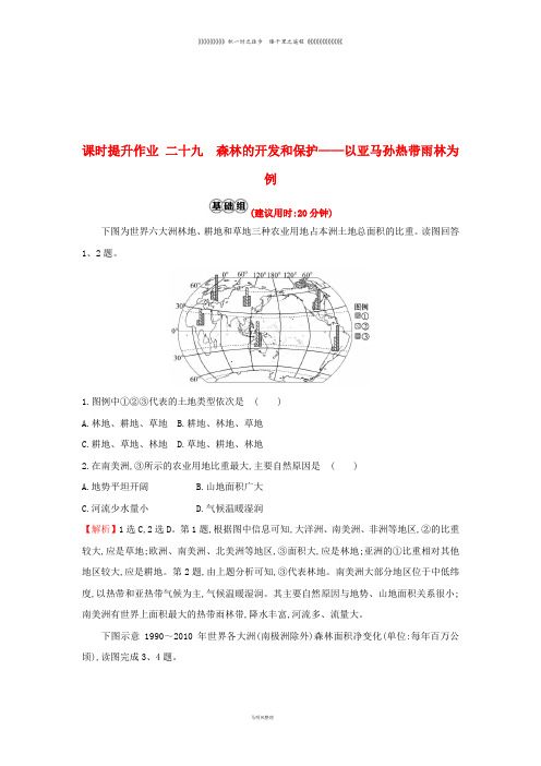 高考地理一轮复习 课时提升作业二十九 13.2 森林的开发和保护——以亚马孙热带雨林为例