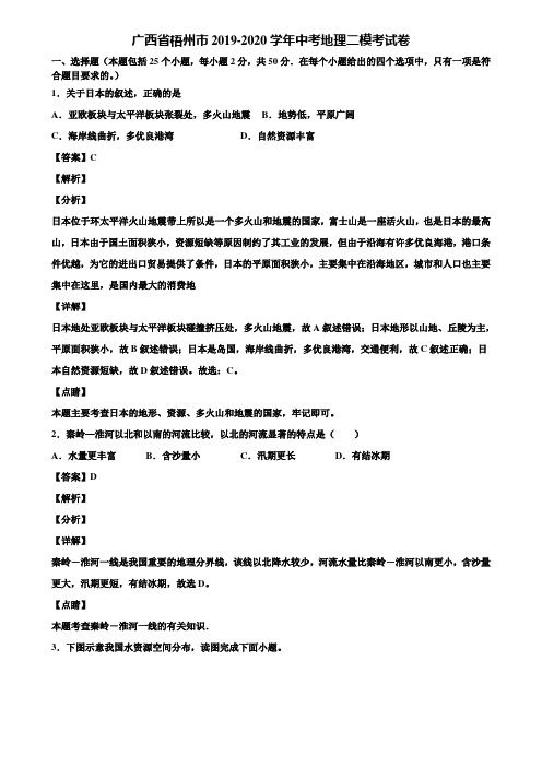 广西省梧州市2019-2020学年中考地理二模考试卷含解析