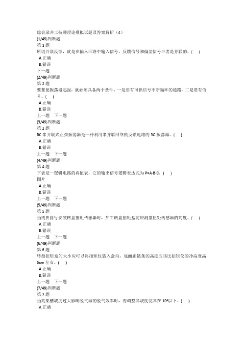 综合录井工技师理论模拟试题及答案解析(4)