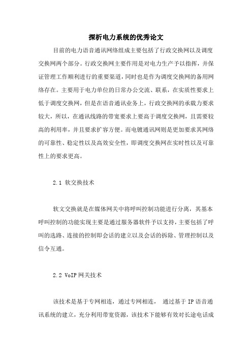 探析电力系统的优秀论文