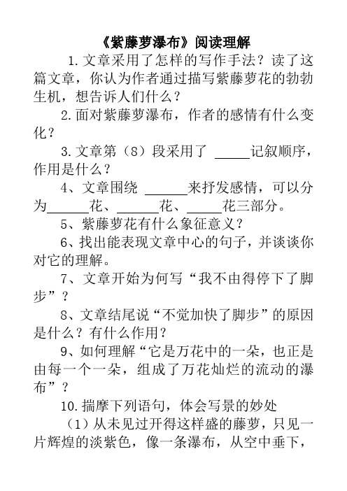 紫藤萝瀑布阅读理解(带答案)