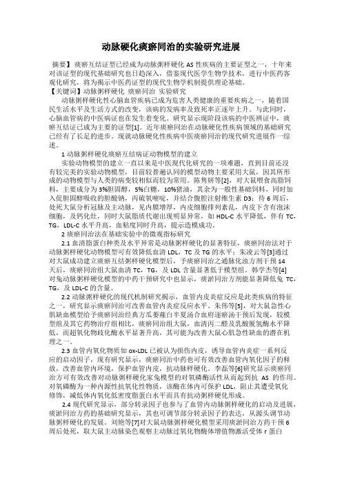 动脉硬化痰瘀同治的实验研究进展
