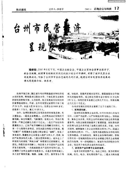 台州市民营经济呈现良好的发展态势