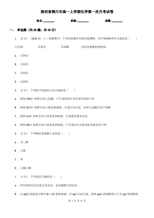 陕西省铜川市高一上学期化学第一次月考试卷