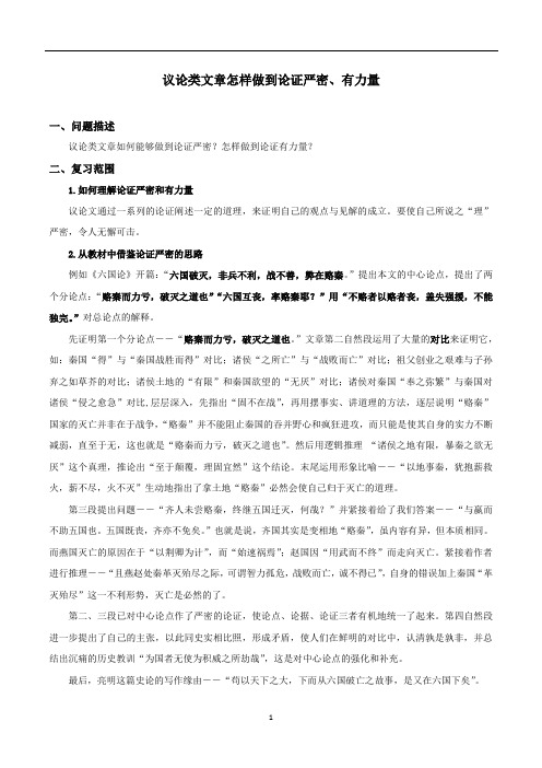 高三语文 议论类文章怎样做到论证严密、有力量