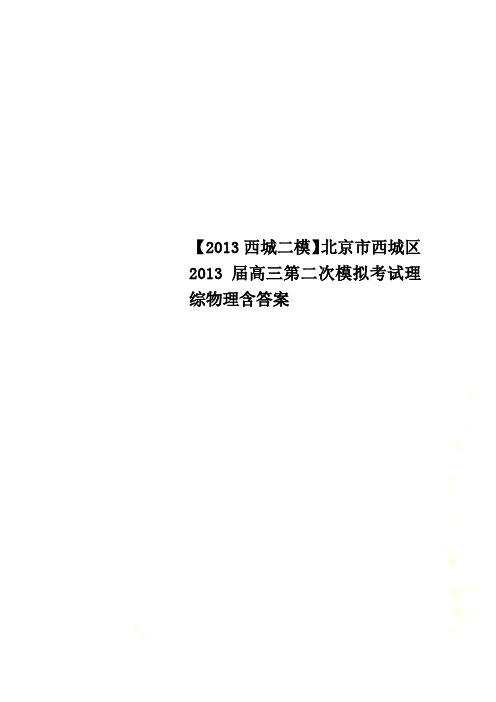 【2013西城二模】北京市西城区2013届高三第二次模拟考试理综物理含答案