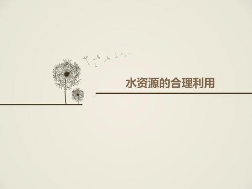 水资源的合理利用说课