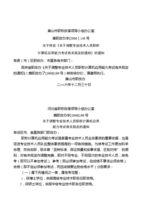 唐山市职称改革领导小组办公室