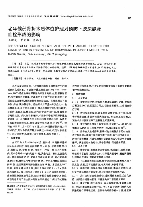 老年髋部骨折术后体位护理对预防下肢深静脉血栓形成的影响