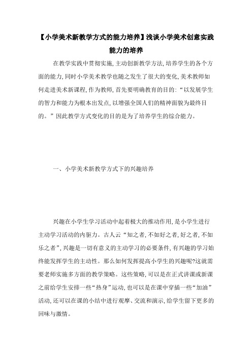【小学美术新教学方式的能力培养】浅谈小学美术创意实践能力的培养