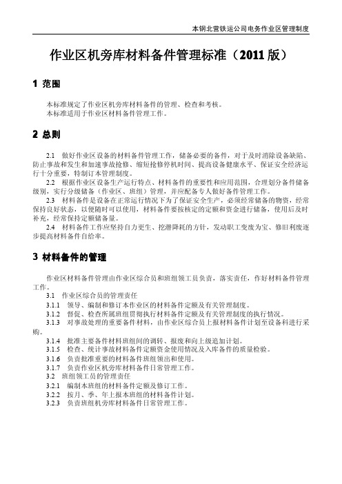 作业区机旁库备品备件管理制度(2011版)