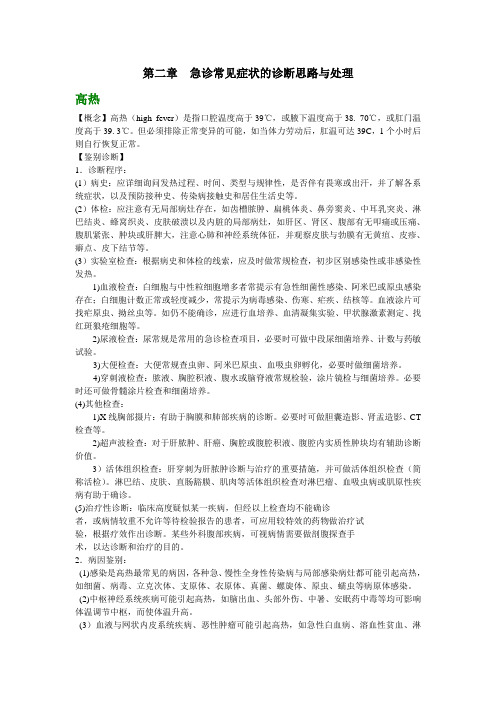 急诊常见症状的诊断思路