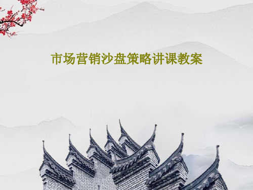 市场营销沙盘策略讲课教案47页PPT