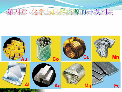 《资源综合利用——环境保护》PPT 人教课标版