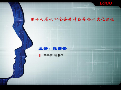 用党的十七大精神指导企业文化建设.ppt