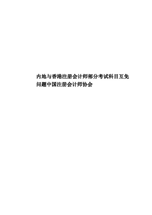 内地与香港注册会计师部分考试科目互免问题中国注册会计师协会