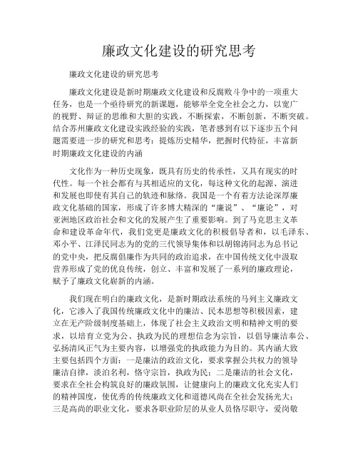 廉政文化建设的研究思考