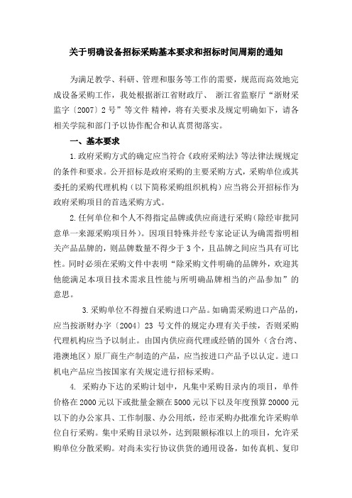 关于明确设备招标采购基本要求和招标时间周期的通知