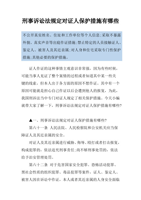刑事诉讼法规定对证人保护措施有哪些