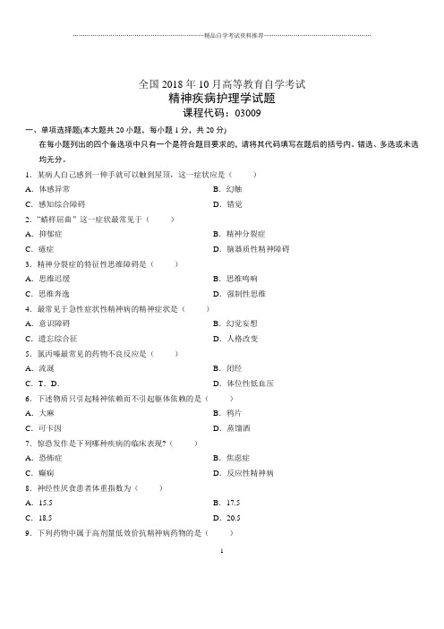 2020年10月全国自考精神疾病护理学试题及答案解析
