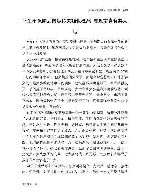 平生不识陈近南纵称英雄也枉然 陈近南真有其人吗