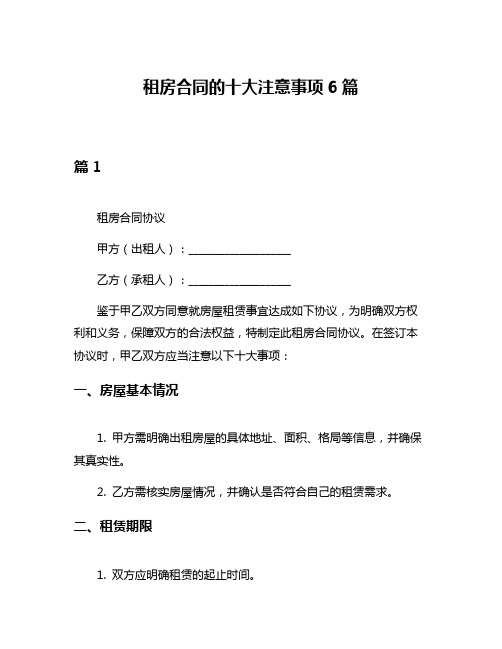 租房合同的十大注意事项6篇