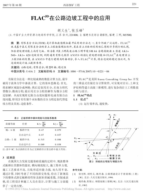 FLAC_3D_在公路边坡工程中的应用_胡义生