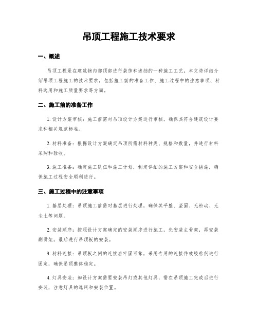 吊顶工程施工技术要求