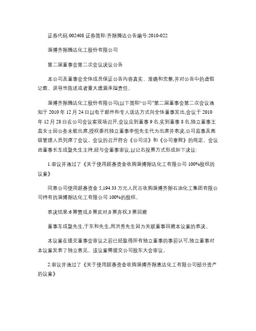 齐翔腾达：第二届董事会第二次会议决议公告 2010-12-30.