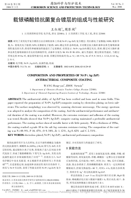 载银磷酸锆抗菌复合镀层的组成与性能研究