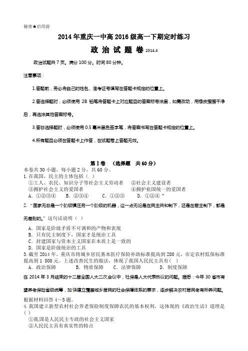 重庆市重庆一中2013-2014学年高一4月月考政治试题_Word版含答案