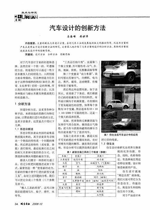 汽车设计的创新方法