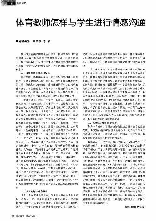 体育教师怎样与学生进行情感沟通