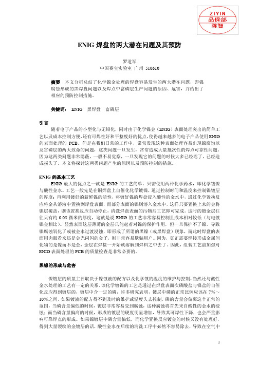 ENIG焊盘的两大问题及其预防