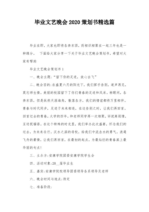 毕业文艺晚会2020策划书精选篇
