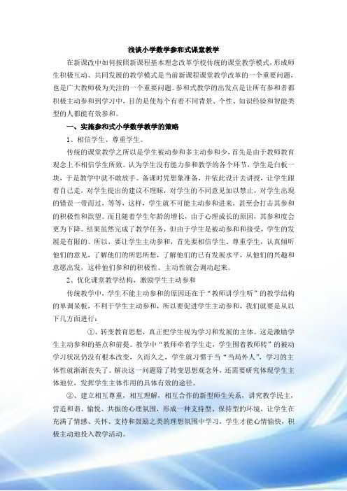 浅谈小学数学参与式课堂教学18206