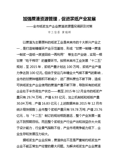 加强蔗渣资源管理,促进浆纸产业发展