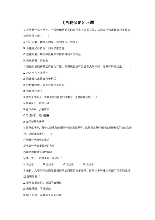《自我保护》习题2