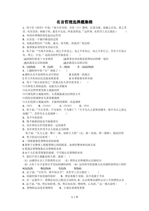高三《生活与哲学》复习资料之名言中的哲理选择题集锦