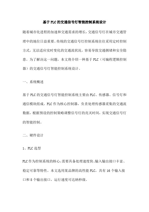 基于PLC的交通信号灯智能控制系统设计