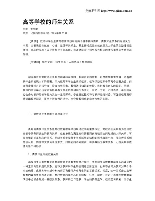 高等学校的师生关系