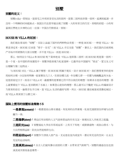 别墅的含义